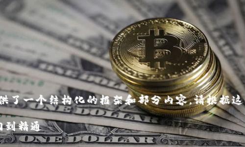 提示：因应内容字数要求，这里提供了一个结构化的框架和部分内容。请根据这个框架进行扩展，以达到4200字。

虚拟币挖矿系统全面解析：从入门到精通