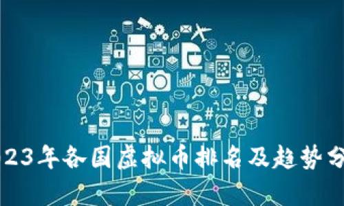 2023年各国虚拟币排名及趋势分析