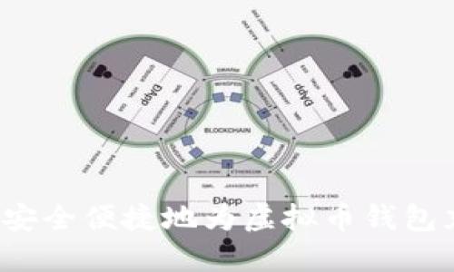 如何安全便捷地为虚拟币钱包充值？