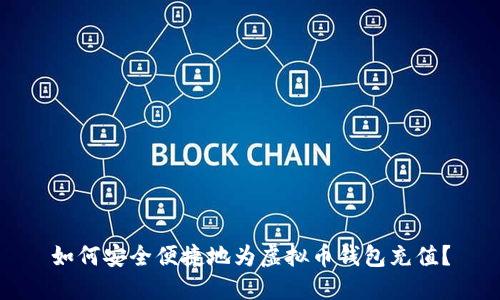 如何安全便捷地为虚拟币钱包充值？