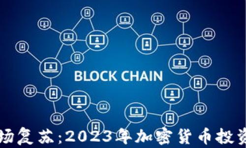 
虚拟币市场复苏：2023年加密货币投资机会分析