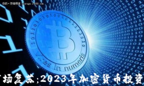 
虚拟币市场复苏：2023年加密货币投资机会分析