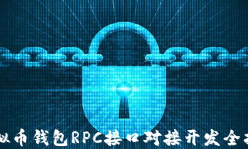 
虚拟币钱包RPC接口对接开发全指南