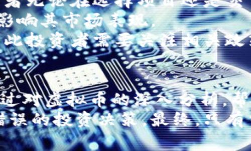 如何识别与避免虚拟币投资中的常见陷阱
虚拟币, 投资风险, 识别诈骗, 区块链技术/guanjianci

引言
近年来，虚拟货币市场的快速发展使得越来越多的人开始关注这一新兴的投资领域。然而，随着市场的壮大，虚拟币投资中的各种诈骗和误导信息也层出不穷，使得许多投资者在追逐利益的过程中陷入了困境。
本篇文章旨在帮助您识别与避免虚拟币投资中的常见陷阱，以便您在这个复杂的市场中做出明智的决策。

为什么虚拟币受欢迎？
虚拟货币（如比特币，以太坊等）因其背后的区块链技术而受到青睐。区块链技术提供了去中心化、透明和安全的特性，让很多人对未来的金融体系充满期待。此外，虚拟币的投资回报率吸引了大量的投资者，尤其是在某些币种短期内大幅上涨时。
然而，正是由于这种收益潜力，使得一些不法分子伺机而动，利用人们对虚拟货币的渴望进行非法活动。误信虚拟币的风险就在于此。

常见的虚拟币骗局分析
在虚拟币投资中，有多种骗局值得警惕，以下是一些常见的类型：

h41. 垃圾币/h4
垃圾币通常没有实际的技术和应用，市场价值往往由团队或社群人为操控。投资者往往被其低价和高回报的承诺吸引，但最终损失惨重。

h42. Ponzi骗局/h4
这种骗局通过用后来的投资者的资金支付给早期投资者来维持，其本质上是一个资金池，最终会崩盘，损失最惨重的往往是后来者。

h43. 仿冒交易所/h4
一些假冒的交易所会吸引用户投资, 然后消失。在使用交易所时，务必选择知名的、信誉良好的平台进行交易。

h44. 虚假白皮书/h4
部分项目会发布虚假的白皮书，承诺令人震惊的技术和回报，但实际上没有实际可行的技术支撑。这种情况下投资者很可能会迎来惨痛的教训。

怎样避免误信虚拟币
对于想要涉足虚拟币投资的您而言，了解市场的运作机制及投资的基本原则至关重要。以下是避免误信虚拟币的一些策略：

h41. 调查与研究/h4
在投资之前，务必对所投资的项目进行彻底的调查。检查项目的团队背景、技术实力、市场需求以及是否有实际应用案例。

h42. 警惕过高的回报承诺/h4
如果某个项目承诺非常高的回报率，您需要提高警惕。一般来说，投资与收益是成正比的，收益越高，风险也越大。

h43. 学会识别合法的交易平台/h4
选择正规且知名的交易平台，不要轻信所见的广告，务必要先进行相关的评估与调查。

h44. 保持警惕的心态/h4
虚拟币市场瞬息万变，每天都有新的骗局和陷阱出现，保持警惕与学习的态度能够帮助您更好地应对这些变化。

相关问题探讨

h41. 什么是虚拟币，如何运作？/h4
虚拟币是一种基于区块链技术的数字货币，它的运作机制通常依赖于分布式的账本来记录所有的交易。每一种虚拟币都有其独特的技术背景和应用场景。
虚拟币的价值通常由市场供需关系决定，像比特币这样的知名虚拟币受到了广泛的关注。同时，虚拟币的生成过程通常涉及所谓的“挖矿”，这是一种通过计算机运算来解密难题，从而获得新币的过程。
虚拟币的运作是去中心化的，它不依赖于任何中央机构或政府来管理或发行，而是通过网络中的参与者共同维护。这种特性增加了安全性和透明度，但也使得交易不可逆，如果交易出现错误，将很难追回资金。
这一点对投资者而言是一个双刃剑，既可以带来便捷，同时也需要人们对交易的风险有足够的认识。

h42. 为什么会有人误信虚拟币？/h4
误信虚拟币的原因主要在于投资者对市场缺乏充分的了解，这包括对相关技术、市场动态、投资风险的认知不足。在充满潜在机会的投资环境中，很多人容易被高额回报的承诺吸引。
此外，虚拟币的市场宣传常常夸大其潜在的利润，而忽略了其可能造成的风险。缺乏知识与经验的投资者往往容易被营销手法所诱导，最终在投资过程中遭受损失。
心理因素也是一个导致误信虚拟币的重要原因。许多人投身其中是因为跟风和集体心理，而非依据理性的判断。在这种情况下，他们可能会忽视警示信号，陷入误区。
因此，增强自身的金融素养以及市场认知能力是防止误信虚拟币的有效途径。

h43. 如何识别一个良好的虚拟币项目？/h4
识别一个良好的虚拟币项目可以从多个方面入手。首先，团队的背景和信誉是重要考量，要研究他们的工作经历、技术实力及过往项目经验。其次，白皮书的内容是否清晰并充满逻辑也可以反映出项目的合理性。
进一步的，要查看项目是否有实际应用场景，以及相应的市场反馈。一个良好的项目通常会在其社群内获得积极的讨论与评估，而不是靠单纯的宣传来吸引投资者。
还应该关注项目的技术部分，了解其是否具备真正创新的技术背书，用户能否从中获得实际利益。在此过程中，利用专业的市场分析工具与资讯可以加深对项目的评估。
总的来说，选择投资项目时要理性分析，切勿盲目追逐热点，保持冷静的头脑是成功投资的关键。

h44. 投资虚拟币的风险有哪些？/h4
投资虚拟币具有较高的风险，主要体现在以下几个方面：
首先，市场波动性极大，价格波动可能在短时间内剧烈变化。这种波动不仅可能让投资者遭受实质性亏损，还增加了心理压力。
其次，由于虚拟币市场的监管相对薄弱，许多投资者容易通过不法活动受害，包括诈骗、黑客攻击等风险。投资者无论在选择项目还是交易平台时都要格外小心，以免落入圈套。
另外，技术风险也是投资中必须考虑的因素。每一种虚拟币都有自己的技术路线，如果技术出现问题，可能会影响其市场表现。
最后，法律风险也不容忽视。各国对虚拟货币的监管政策不同，随着市场的发展，法律框架可能会随时变动，因此投资者需要关注相关政策的动态，以免因政策变化而影响自身利益。

结语
虚拟币市场的快速发展为投资者提供了许多机会，但误信虚拟币也让不少人付出了惨痛的代价。本文希望通过对虚拟币的深入分析，帮助您在这个充满机会与风险的市场中，做出明智的投资决策。
通过充分的研究与准确的判断，您能够更好地驾驭这一领域，识别出潜在的骗局，避免因眼前的利益而做出错误的投资决策。最终，只有当您具备理性的认知和策略性思维，才能在虚拟币市场中长期获益。