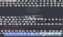 如何识别与避免虚拟币投