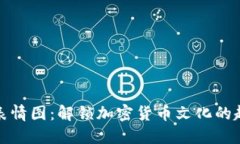 虚拟币表情图：解锁加密