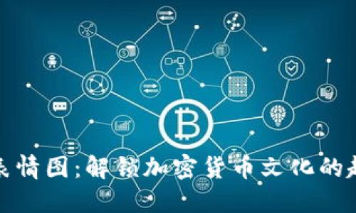 虚拟币表情图：解锁加密货币文化的趣味表达