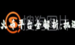 2023年虚拟火币平台全解析