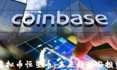 深入了解虚拟币恒星币：