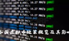 全球各国虚拟币政策概览