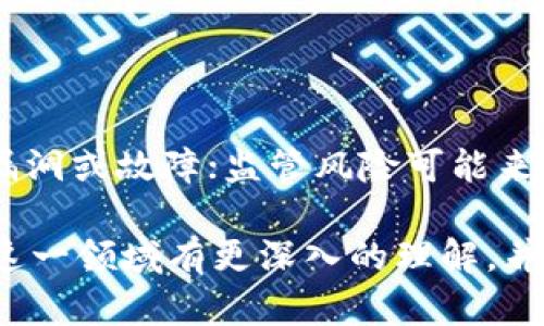    虚拟币ETH品种全面解析：投资策略与市场趋势  / 
 guanjianci  ETH, 虚拟币, 投资策略, 市场趋势  /guanjianci 

以太坊（Ethereum，常简称为ETH）是全球最著名的虚拟货币之一，也是智能合约平台的先锋。作为继比特币之后第二大最流行的数字货币，以太坊的影响力和市场地位不容小觑。ETH的品种多样，发展快速，吸引了无数投资者和开发者关注。本文将详细分析ETH的不同品种、市场动态以及投资策略，帮助读者更好地理解这一虚拟币领域中的领军者。

ETH的基础知识

以太坊于2015年正式推出，由Vitalik Buterin等人创建，是一个开源的区块链平台，允许开发者构建和部署去中心化应用程序（DApps）。不同于比特币单一的货币功能，以太坊的设计允许为各种应用程序提供更广泛的可能性。其核心理念是“通过智能合约来运作”，智能合约是一段由区块链技术管理的代码，能够在无第三方介入的情况下自动执行合约条款。

以太坊网络的原生代币，即ETH，是用户在网络上支付交易费用和补偿计算能力所需的“燃料”。随着区块链的不断发展，以太坊也经历了多个版本的升级，从最初的以太坊1.0发展到即将到来的以太坊2.0，将对其生态系统产生深远的影响。

ETH的主要品种

虽然ETH是以太坊的原生代币，但在加密货币市场中，基于以太坊的各种衍生品和变种也得到了广泛发展。例如，ERC-20和ERC-721代币是基于以太坊区块链的两种主要类型，每种都有不同的应用场景。

h4ERC-20代币/h4

ERC-20是以太坊网络上最流行的代币标准之一。这些代币通常用于初始代币发行（ICO）、去中心化金融（DeFi）项目、稳定币等。用户可以通过购买这些代币参与各种项目，甚至获得治理权、利润分配等权益。最著名的ERC-20代币如UNI（Uniswap）、LINK（Chainlink）等都得到了广泛的应用。由于ERC-20代币的兼容性，这种标准被许多新的项目所采纳，推动了整个以太坊生态的繁荣。

h4ERC-721代币/h4

与ERC-20不同，ERC-721代币是用于表示独特性和稀缺性的非同质化代币（NFT）。NFT可以代表数字艺术品、音乐、视频以及游戏中的虚拟资产。其中最著名的如CryptoKitties、Bored Ape Yacht Club等项目，引发了全球范围内的NFT热潮。ERC-721助力内容创作者保护原创作品，并为其提供新的商业模式。

ETH的市场动态与趋势

以太坊的市场表现受多种因素影响，包括技术升级、市场需求和全球经济环境。根据最新的市场数据，ETH在加密市场中的占比稳步增长。这一增长，除了得益于其生态系统的不断扩展，也与以太坊2.0的即将推出密切相关。以太坊2.0将引入权益证明（PoS）共识机制，这不仅提高了网络的可扩展性，还将改善其环保性。

此外，去中心化金融（DeFi）和非同质化代币（NFT）的兴起也对以太坊的价格产生了重大影响。许多去中心化应用基于以太坊平台推出，赋予了ETH更多实际应用场景，使其成为投资者关注的焦点。

ETH的投资策略

投资ETH需要考量多种因素，包括市场趋势、技术进展和个体投资者的风险偏好。投资者可以选择短期交易、长期持有、参与流动性挖矿等多种策略。

h4短期交易/h4

短期交易者通常在较短时间内频繁买卖ETH，以从价格波动中获利。此类投资需要密切关注市场动态和技术分析，对投资者的心态和风险管理提出了高要求。虽然短期交易可能带来更高的回报，但同时也伴随更大的风险，建议有经验的投资者进行。

h4长期持有/h4

长期持有投资者相信ETH的未来价值会随着市场成熟和技术进步而大幅提升。因此，他们会选择在低点买入，持有长达数年，等待价值增长。此类策略通常较为稳健，但也需要投资者对市场有充分的信任和理解。

h4流动性挖矿和质押/h4

在以太坊2.0推出后，投资者还可以通过质押以获得回报。流动性挖矿则允许用户通过参与DeFi项目来获得收益。这两种策略均依赖于ETH的持有，适合愿意参与项目发展并有较长时间投资视野的用户。

相关问题的探讨

h41. ETH与比特币的主要区别是什么？/h4

ETH与比特币常被拿来作比较，但它们在目标、技术和应用场景上有显著差异。首先，比特币主要被视为价值储存和数字货币，而以太坊则是一个平台，支持智能合约和去中心化应用。其次，在技术方面，比特币采用工作量证明（PoW）机制，而以太坊正在向权益证明（PoS）转型。此外，在应用场景上，比特币更专注于支付，ETH则广泛应用于去中心化金融、NFT等领域。

h42. 以太坊2.0将带来哪些变革？/h4

以太坊2.0的推出是一个重要的里程碑，主要变革包括转向权益证明（PoS）共识机制、分片技术和更高的交易吞吐量。这将大幅提高网络的可扩展性，降低交易费用，并提高能源效率。此外，质押功能的引入也将使持币者能够通过质押获取奖励，从而形成更加有效的经济模型。

h43. 如何安全地存储ETH？/h4

安全存储ETH至关重要，投资者可考虑使用硬件钱包、软件钱包或冷存储等方式。硬件钱包为私钥提供离线保护，是保障资金安全的有效方式；软件钱包则方便快速交易，但需注意安全性；冷存储是将资产保存在不联网的硬件上，适合长期持有者。无论选择何种方式，确保备份和保护密钥是至关重要的。

h44. 当前ETH投资的风险有哪些？/h4

投资ETH的风险包括市场波动性、技术风险、监管风险和项目风险。市场波动性可能导致价格剧烈波动，非理性的市场情绪则可能加剧这种波动；技术风险则涉及网络可能出现的漏洞或故障；监管风险可能来自各国政府对加密货币的立法及政策变化；项目风险则与平台上各类DeFi项目的安全性与合法性相关。

综上所述，以太坊作为一种虚拟币，不仅在市场中占据了重要地位，也开创了众多新的应用场景。在了解了以太坊的基础知识、主要品种、市场动态及投资策略后，希望读者能够对这一领域有更深入的理解，并作出明智的投资决策。