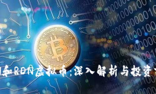 RCN和RDN虚拟币：深入解析与投资前景