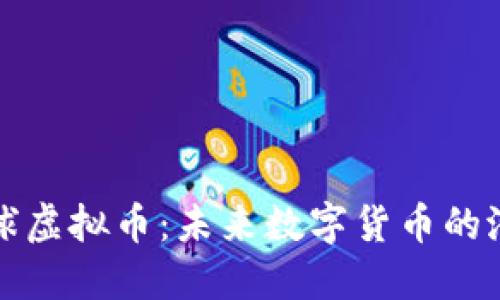 探索喵星球虚拟币：未来数字货币的潜力与应用