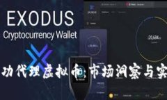 如何成功代理虚拟币：市