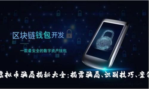 最新虚拟币骗局揭秘大全：揭露骗局、识别技巧、案例分析