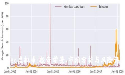 : Zeo虚拟币：投资前景、市场分析与风险评估