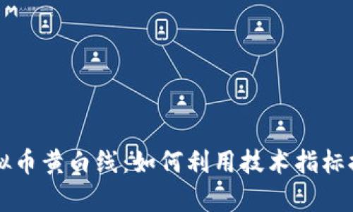 深入解析虚拟币黄白线：如何利用技术指标提升交易决策