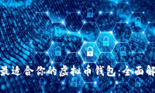 如何选择最适合你的虚拟币钱包：全面解析与建议