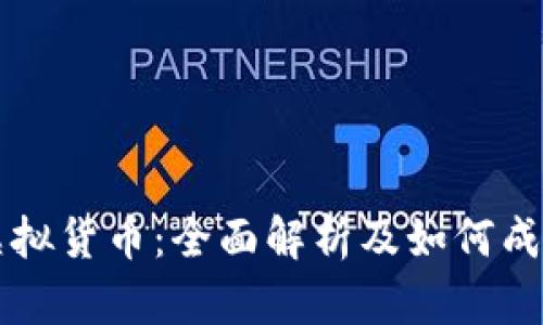 发行虚拟货币：全面解析及如何成功参与