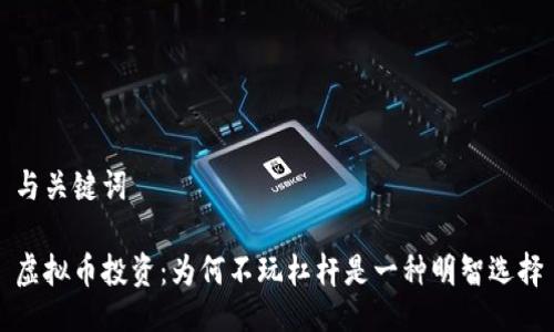 与关键词

虚拟币投资：为何不玩杠杆是一种明智选择