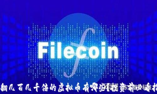 
能翻几百几千倍的虚拟币有哪些？投资前必看指南