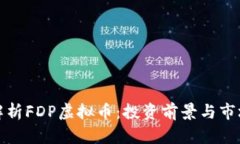 全面解析FDP虚拟币：投资