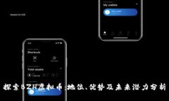 探索BZH虚拟币：地位、优