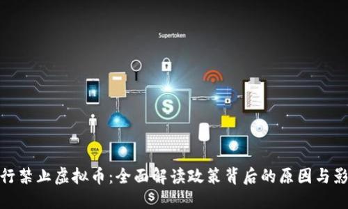 建行禁止虚拟币：全面解读政策背后的原因与影响