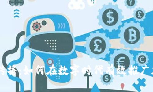 虚拟币传播：如何在数字时代有效推广加密货币