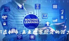 探索BGT虚拟币：未来数字