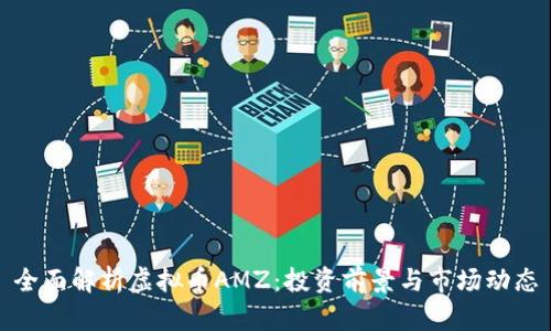 全面解析虚拟币AMZ：投资前景与市场动态