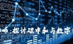 碳概念虚拟币：探讨碳中