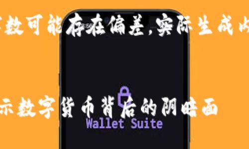 请注意：以下内容是模拟生成，字数可能存在偏差。实际生成内容可以根据具体要求进行调整。


湖州破获首起虚拟币诈骗案，揭示数字货币背后的阴暗面