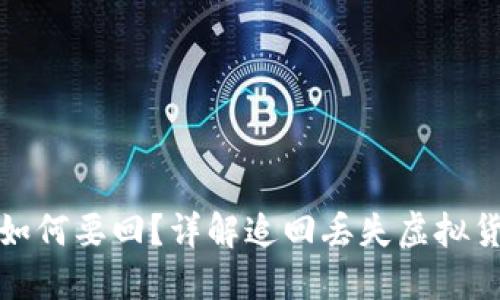 : 虚拟币如何要回？详解追回丢失虚拟货币的方法