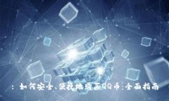 : 如何安全、便捷地购买