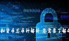 2023年虚拟货币总币种解析