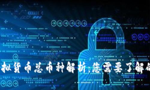 2023年虚拟货币总币种解析：您需要了解的所有信息