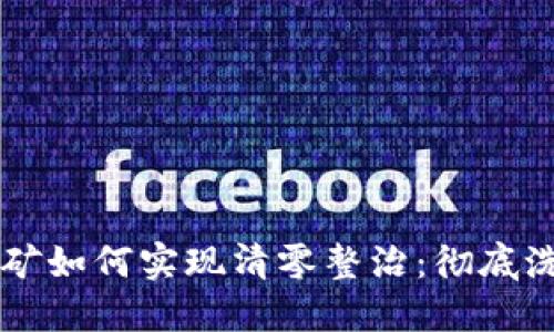 虚拟币挖矿如何实现清零整治：彻底洗牌的未来