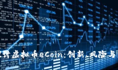 : 深入探讨虚拟币eCoin：创新、风险与未来发展