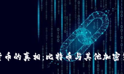 挖矿虚拟货币的真相：比特币与其他加密货币的比较