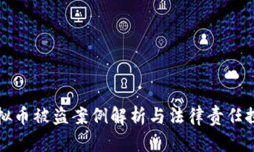 虚拟币被盗案例解析与法律责任探讨