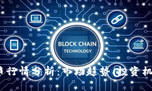 2023年虚拟币行情分析：市场趋势、投资机会与风险管理