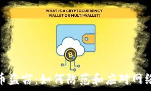   
虚拟币盗窃：如何防范和应对网络诈骗