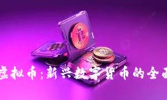 Echo虚拟币：新兴数字货币