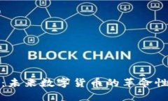 核弹虚拟币：未来数字货