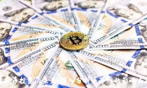   
  虚拟币投资的未来：深入分析币界网的影响与趋势