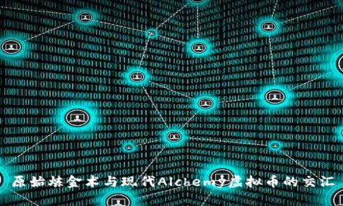 原始炼金术与现代Alchemy虚拟币的交汇