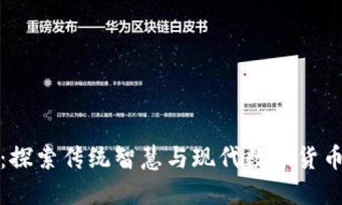 周易虚拟币：探索传统智慧与现代数字货币的完美结合
