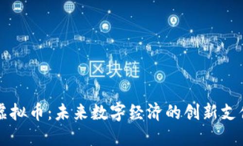 乐币虚拟币：未来数字经济的创新支付工具