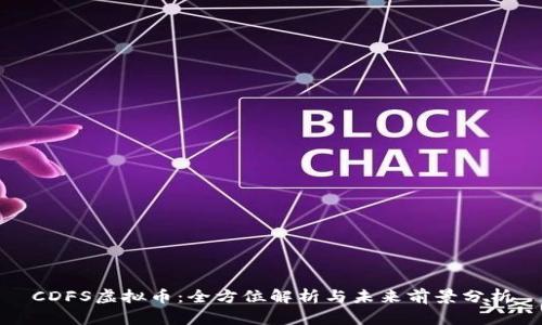 CDFS虚拟币：全方位解析与未来前景分析
